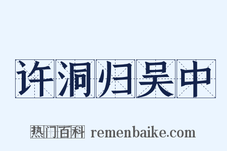 许洞归吴中是什么意思的图片